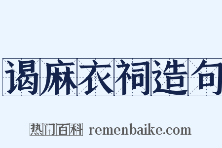 谒麻衣祠造句是什么意思的图片